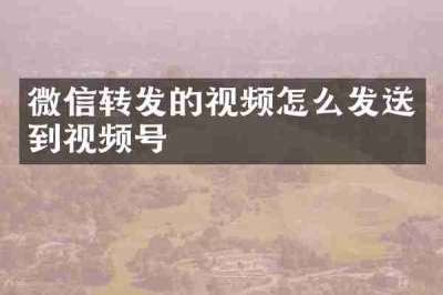 微信转发的视频怎么发送到视频号