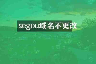 segou域名不更改