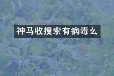 神马收搜索有病毒么