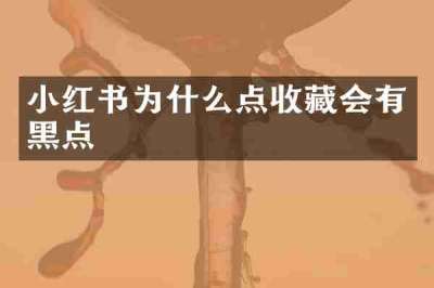 小红书为什么点收藏会有黑点