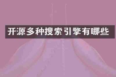 开源多种搜索引擎有哪些
