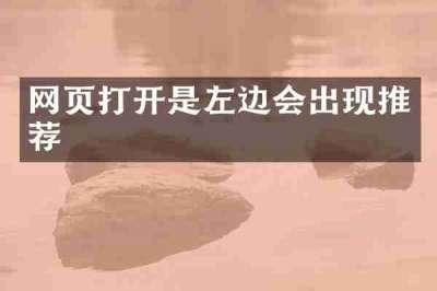 网页打开是左边会出现推荐