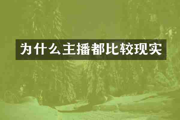 为什么主播都比较现实