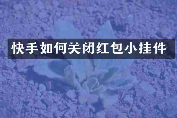 快手如何关闭红包小挂件