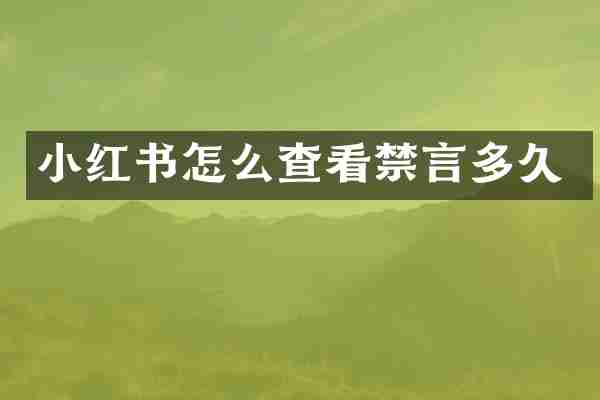小红书怎么查看禁言多久