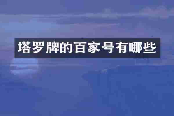 塔罗牌的百家号有哪些