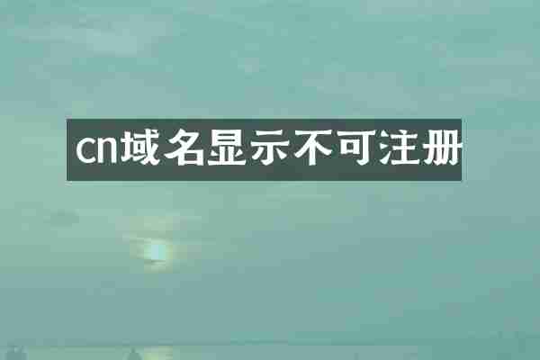 cn域名显示不可注册