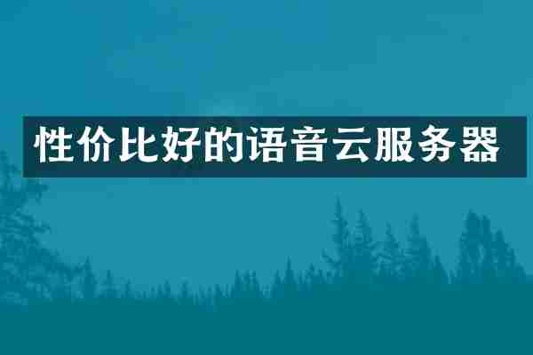 性价比好的语音云服务器