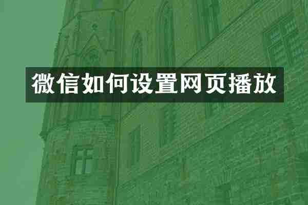 微信如何设置网页播放