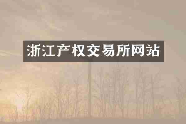 浙江产权交易所网站