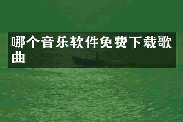 哪个音乐软件免费下载歌曲