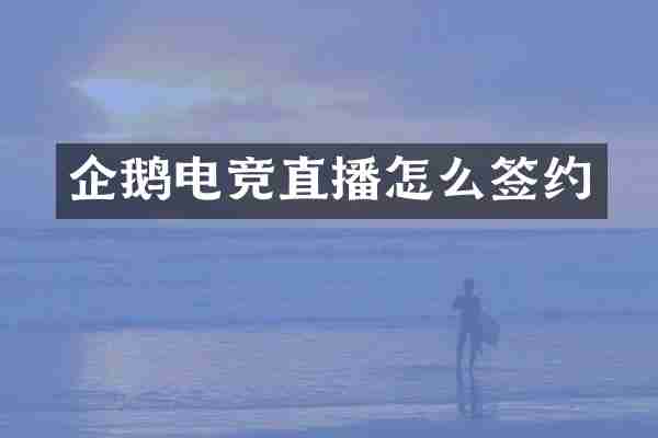 企鹅电竞直播怎么签约