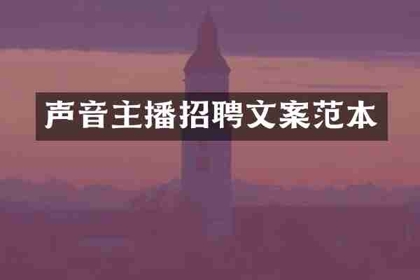 声音主播招聘文案范本