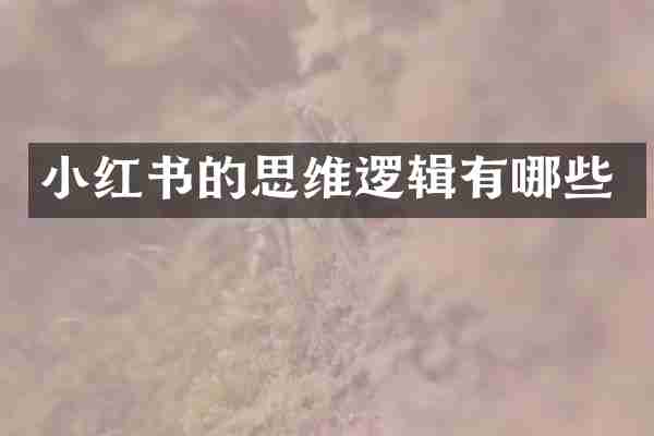 小红书的思维逻辑有哪些