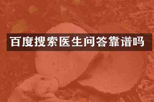 百度搜索医生问答靠谱吗