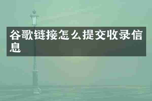 谷歌链接怎么提交收录信息