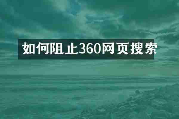 如何阻止360网页搜索
