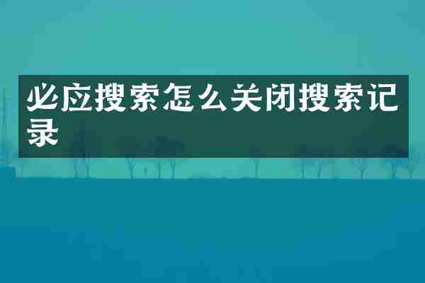 必应搜索怎么关闭搜索记录