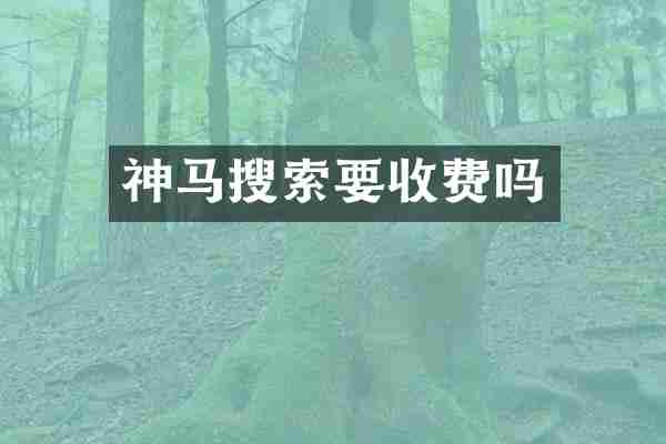 神马搜索要收费吗