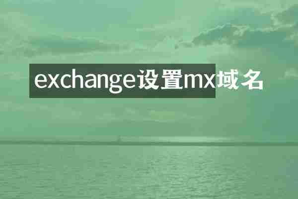 exchange设置mx域名
