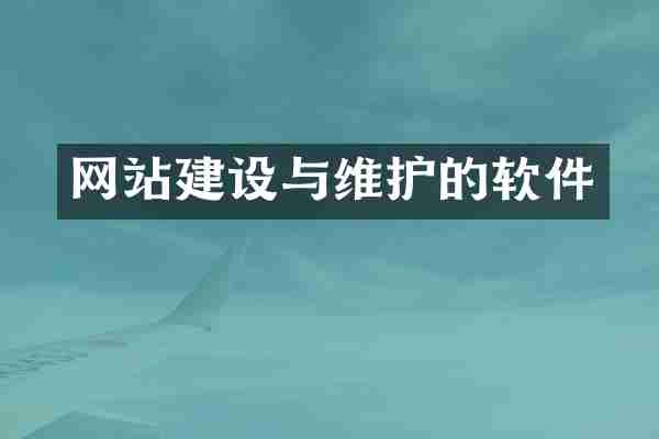 网站建设与维护的软件