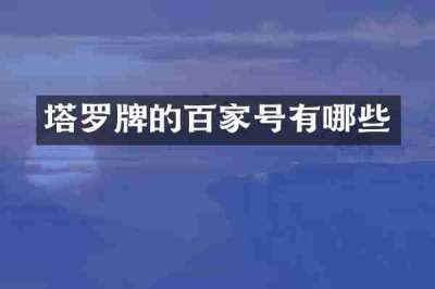 塔罗牌的百家号有哪些