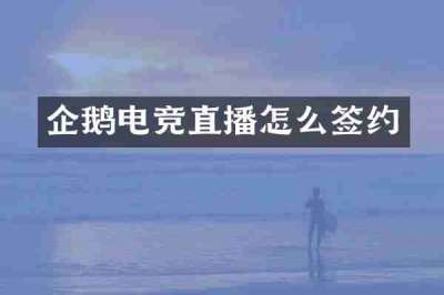 企鹅电竞直播怎么签约