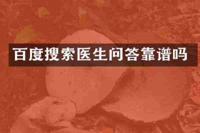 百度搜索医生问答靠谱吗