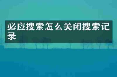 必应搜索怎么关闭搜索记录