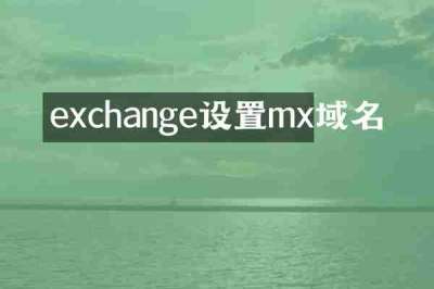 exchange设置mx域名