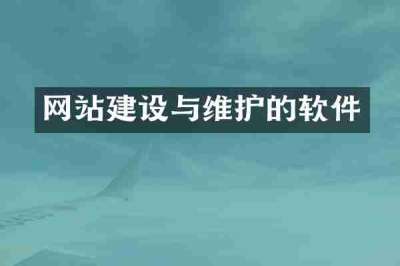网站建设与维护的软件