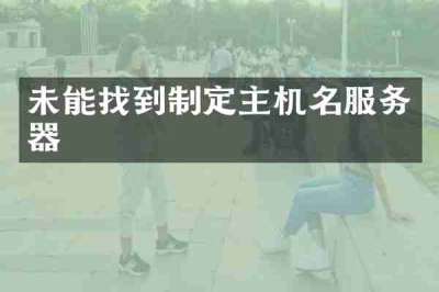 未能找到制定主机名服务器