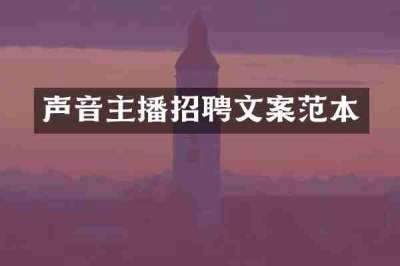 声音主播招聘文案范本