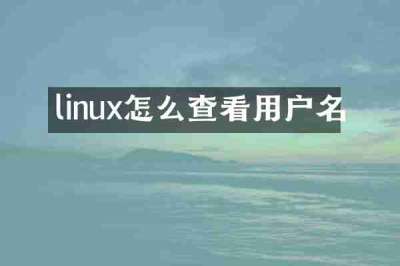 linux怎么查看用户名