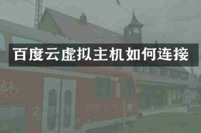 百度云虚拟主机如何连接