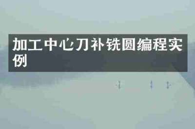 加工中心刀补铣圆编程实例
