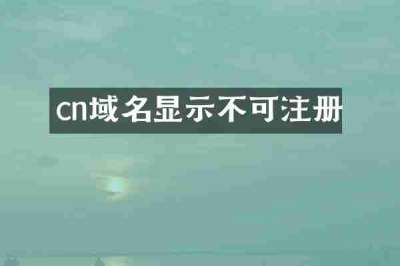 cn域名显示不可注册
