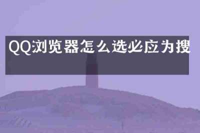 QQ浏览器怎么选必应为搜索