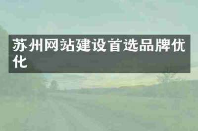 苏州网站建设首选品牌优化