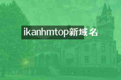 ikanhmtop新域名