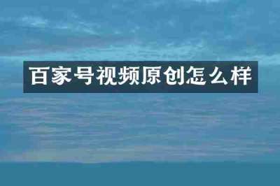 百家号视频原创怎么样