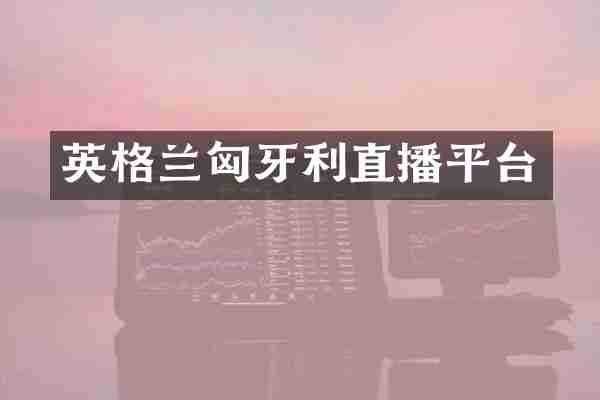 英格兰匈牙利直播平台