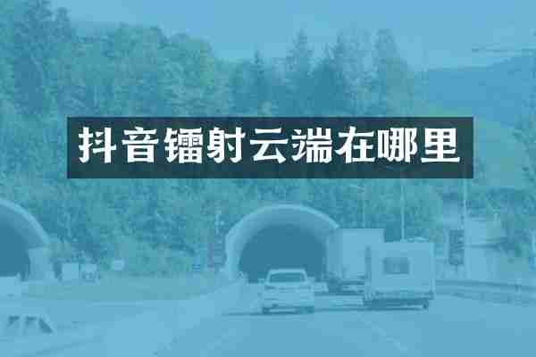 抖音镭射云端在哪里