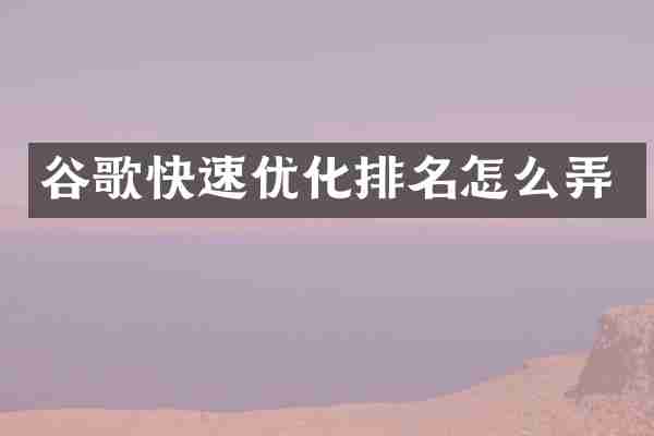 谷歌快速优化排名怎么弄