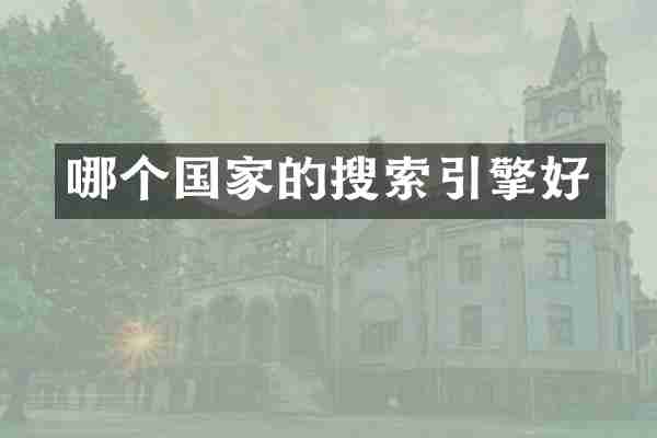 哪个国家的搜索引擎好