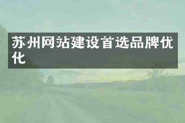 苏州网站建设首选品牌优化