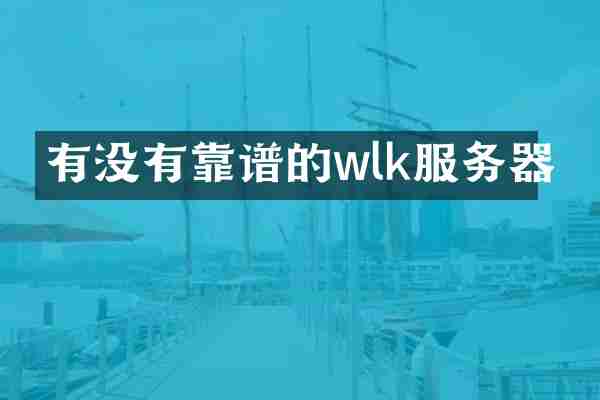 有没有靠谱的wlk服务器