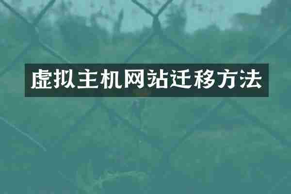 虚拟主机网站迁移方法