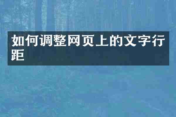 如何调整网页上的文字行距