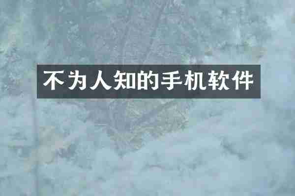 不为人知的手机软件